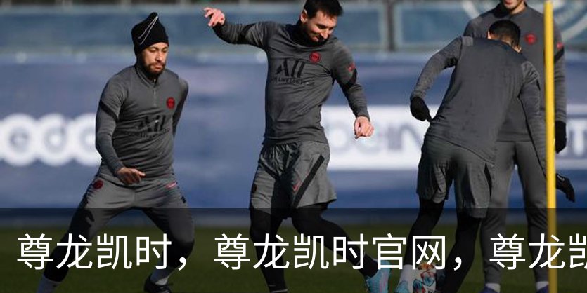 走进尊龙凯时，尊龙凯时官网，尊龙凯时app，尊龙凯时人生就是搏，zunlongkaishi