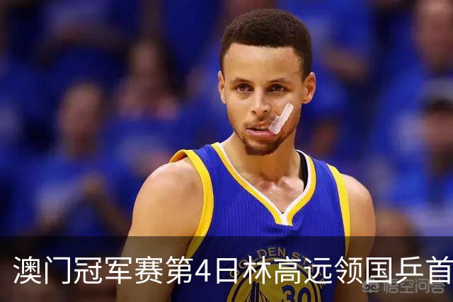 澳门冠军赛第4日林高远领国乒首败 林诗栋3-2张本